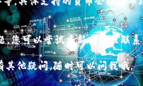 在TPWallet中将货币转换成USDT的过程并不复杂，但对于一些新手用户来说，可能会有些困惑。下面将详细介绍如何在TPWallet中实现货币转USDT的操作步骤。

第一步：打开TPWallet应用
首先，请确保您已经下载并安装了TPWallet应用。如果您尚未注册账户，请先注册并完成KYC（客户身份验证）流程。

第二步：充值货币
在进行任何交易之前，您需要先确保您的钱包中有要转换的货币。您可以通过以下步骤进行充值：
ul
    li启动TPWallet应用，登录您的账户。/li
    li在主界面上找到“充值”或“资产管理”选项。/li
    li选择您要充值的货币，并按照系统提示完成充值操作。/li
/ul

第三步：找到交易界面
一旦您的账户中有了足够的货币，您可以开始进行转换。请按照以下步骤找到交易界面：
ul
    li在TPWallet主界面，找到“交易”或“兑换”选项。/li
    li点击进入后，会看到各类交易对。/li
/ul

第四步：选择交易对
在交易界面中，您需要选择将要转换的货币和USDT。操作步骤如下：
ul
    li在左侧选择您要转换的货币，例如ETH或BTC。/li
    li在右侧选择USDT作为目标货币。/li
/ul

第五步：输入转换额度
接下来，您需要输入想要转换的金额。TPWallet会自动计算出相应的USDT数量。

第六步：确认交易
在确认交易前，请仔细核对输入的信息，包括供给货币和接收USDT的数量。确保一切无误后，您可以点击“确认交易”按钮。

第七步：查看交易记录
交易完成后，您可以在“交易记录”中查看此次转换的详情。这包括交易时间、金额、手续费等信息。

注意事项
在进行货币转换时，有几点需要特别注意：
ul
    li请确认您选择的交易对是否有效，有些币可能因流动性不足而无法进行交易。/li
    li注意交易手续费，不同交易对的手续费可能会有所不同。/li
    li在高波动性市场下，价格可能会变动较快，请及时确认价格。/li
/ul

总结
通过以上步骤，您就可以在TPWallet中轻松将货币转换成USDT。这种操作不仅方便，也为您在加密货币市场上的进一步投资提供了更多的可能性。希望这篇文章能够帮助到您！

常见问题

问题一：TPWallet支持哪些货币转换成USDT？
TPWallet支持多种货币与USDT之间的兑换，包括但不限于比特币（BTC）、以太坊（ETH）、莱特币（LTC）等。具体支持的货币会根据市场情况和平台政策而有所不同，因此在转账前，请最好查看一下最新的列表。

问题二：如果交易失败该怎么办？
如果您在TPWallet中遇到交易失败的情况，建议您首先检查网络连接与账户状态。如果确认没有问题，您可以尝试重新交易或联系客服。在高波动性市场中，有时会出现由于交易量不足而导致的交易失败，因此要始终关注市场状况。

希望以上内容能帮助您更好地理解如何在TPWallet中进行货币转换成USDT的详细过程！如果您还有其他疑问，随时可以问我哦。