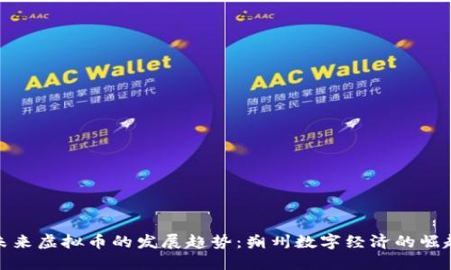 未来虚拟币的发展趋势：朔州数字经济的崛起