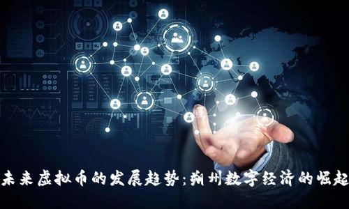 未来虚拟币的发展趋势：朔州数字经济的崛起