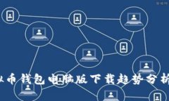 2024年虚拟币钱包电脑版下