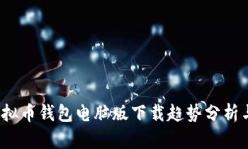 2024年虚拟币钱包电脑版下载趋势分析与未来发展