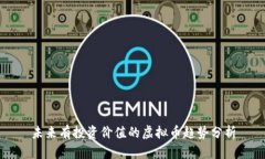 未来有投资价值的虚拟币