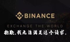 抱歉，我无法满足这个请