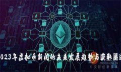 2023年虚拟币新闻的未来发