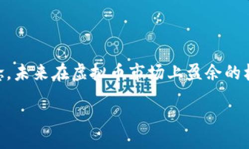  efeito_tag 
baioti虚拟币赚取差价的未来发展趋势解析/baioti
虚拟币, 赚取差价, 投资趋势, 未来发展/guanjianci

引言
近年来，虚拟币（也称为加密货币）的崛起越来越引起人们的关注。为此，越来越多的人希望通过虚拟币的价格波动来赚取差价，实现资产增值。真心觉得，这一方式不仅让投资者感受到参与金融市场的快感，同时也提供了一种相对新颖的投资渠道。在这篇文章中，我们将详细探讨虚拟币赚取差价的未来发展趋势，以及在这样的环境中，投资者需要关注的几点。

虚拟币市场的崛起
随着区块链技术的不断进步和应用普及，虚拟币的市场规模呈现出爆炸式增长。比特币、以太坊等知名虚拟币的不断升值，吸引了无数投资者的目光，使得加密货币的交易量逐年递增。有点遗憾的是，由于市场的不稳定性和很多新手投资者对市场认知的不足，亏损的案例时有所闻。然而，不可否认的是，虚拟币市场依然展现出巨大的投资潜力。

赚取差价的基本原理
在虚拟币交易中，赚取差价的主要方式是通过低买高卖来实现盈利。当投资者低价购进某种虚拟币并在价格上涨后卖出，就能获得差价，进而实现盈利。这里需要注意的是，要成功赚取差价，投资者必须具备一定的市场敏感度和相应的判断力。此外，还需要时刻关注市场动态，以便把握最佳交易时机。

未来的发展趋势
未来，虚拟币市场将呈现以下几种发展趋势：

h41. 法规与合规性日益加强/h4
随着虚拟币市场的日益壮大，各国政府纷纷开始出台相关法规，力求对这一领域进行更好的监管。这样的监管虽然在短期内可能会给市场带来一定的波动，但从长远来看，将有助于建立一个更加健康和稳定的市场环境，使得投资者在赚取差价的过程中获得更高的安全性。

h42. 技术创新推动市场演变/h4
区块链技术的不断进步将推动虚拟币市场的创新。未来，更多智能合约和去中心化金融（DeFi）项目将不断涌现，这将为投资者提供更多的投资机会与工具，同时有助于提升交易的透明度和效率。

h43. 投资者教育的重要性/h4
随着虚拟币市场的逐渐成熟，投资者教育将变得尤为重要。真心觉得，许多新手投资者在进入这一市场时，需要更深入的了解相关知识，以更好地规避风险。未来，可能会出现更多的在线学习平台和社区，为投资者提供学习和交流的空间。

h44. 市场情绪影响价格波动/h4
在虚拟币市场中，情绪往往会直接影响价格波动。未来，社交媒体和信息传播的速度将更加迅速，投资者需更加敏感于市场情绪的变化，更好地把握时机，抓住赚取差价的机会。

可能面临的问题及应对策略
在投资虚拟币过程中，投资者可能面临以下几个问题：

h4问题一：如何有效规避市场风险？/h4
市场风险是虚拟币投资中最常见的问题之一。有点遗憾的是，不少新手投资者由于缺乏经验，往往面临较大的亏损风险。因此，面对这种问题，可以采取以下几点策略：
ul
    listrong分散投资：/strong通过将资金分散投资于不同的虚拟币，降低单一币种价格波动给投资组合带来的风险。/li
    listrong技术分析：/strong熟悉基本的图表分析和指标，帮助投资者判断市场趋势，把握最佳买入和卖出时机。/li
    listrong设定止损：/strong设定合理的止损位，能在市场波动时保护自身的利益，避免过大的亏损。/li
/ul

h4问题二：如何选择合适的交易平台？/h4
交易平台的选择对交易的顺利进行至关重要。真心觉得，随着市场上涌现的交易平台数量日益增多，选择合适的平台成为投资者的一大挑战。面对这个问题，投资者可以考虑以下几点：
ul
    listrong平台的安全性：/strong审查平台的安全措施，包括冷钱包、双重验证等，确保用户的资产安全。/li
    listrong手续费：/strong了解平台的交易手续费与提现费用，选择综合费用较低的平台，提升投资收益。/li
    listrong用户体验：/strong选择界面友好、操作便捷的平台，减少在交易过程中的时间和精力浪费。/li
/ul

总结
随着虚拟币的不断发展，赚取差价这一投资模式必将迎来更多的挑战争与机遇。虽然在这个过程中投资者面临着种种挑战，但只要抱着谨慎和学习的态度，坚定信念，未来在虚拟币市场上盈余的机会一定会越来越多。那么，你准备好面对这个充满活力的虚拟币市场了吗？ 

本文希望为你在虚拟币投资的路上提供一些启发和帮助，真心希望每一位投资者都能找到适合自己的投资策略，实现财务自由的梦想。