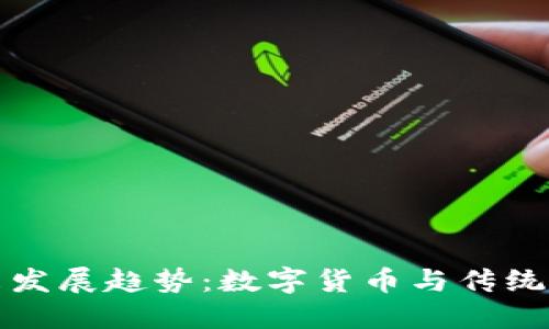 虚拟邮币的未来发展趋势：数字货币与传统藏品的完美结合