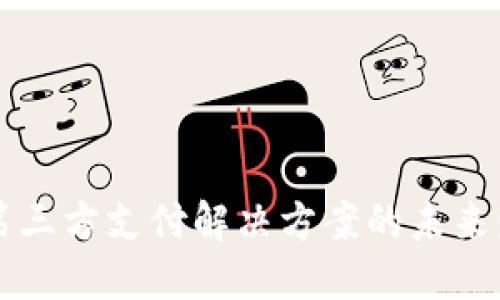 TPWallet第三方支付解决方案的未来发展与趋势