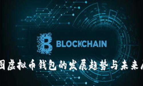 美图虚拟币钱包的发展趋势与未来展望