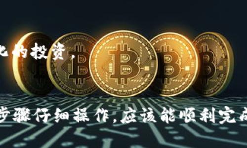 要将元兽游戏连接到TPWallet，您可以按照以下步骤进行操作：

### 第一步：下载并安装TPWallet
1. **访问官方网站**：首先，您需要访问 TPWallet 的官方网站，下载适合您手机操作系统（iOS 或 Android）的应用程序。
2. **创建新钱包或导入已有钱包**：如果您是新用户，您需要创建一个新钱包并妥善保管助记词。如果您已有钱包，可以通过助记词导入。

### 第二步：获取元兽游戏的链接
1. **打开元兽游戏**：确保您已下载并安装了元兽游戏，可以在您的手机或电脑上打开它。
2. **找到钱包连接选项**：在游戏的主界面或设置菜单中，查找“连接钱包”或“钱包管理”选项。

### 第三步：连接TPWallet
1. **选择钱包类型**：在连接钱包的界面中，选择TPWallet作为您的钱包类型。
2. **扫描二维码或手动输入**：有时，游戏会提供一个二维码，您可以通过TPWallet扫描来连接。或者，您可以手动输入游戏提供的钱包地址。
3. **确认连接**：完成以上步骤后，您通常需要在TPWallet中确认连接请求。请确保您再次确认您正在连接到正确的游戏。

### 第四步：进行游戏内操作
1. **充值或转账**：连接成功后，您可以在TPWallet中进行充值，购买游戏内的虚拟物品，或与其他玩家进行交易。
2. **管理资产**：您还可以通过TPWallet管理您的游戏资产，例如查看游戏中的虚拟货币、道具等。

### 第五步：确保安全
1. **保持信息安全**：请确保您的密码和助记词保密，防止他人非法访问您的钱包。
2. **定期更新TPWallet**：及时更新TPWallet的应用程序，以确保您使用的是最新版本，享受最安全的体验。

### 常见问题解答

#### 问题1：如果连接失败怎么办？
连接失败可能由多种原因引起，包括网络问题、钱包地址错误等。您可以尝试以下几个步骤：
- **检查网络连接**：确保您的设备连接到稳定的网络。
- **验证钱包地址**：确认您输入的钱包地址或二维码是否正确。
- **重启应用**：尝试关闭并重新开启游戏或TPWallet。
- **联系客服**：如果问题仍然存在，考虑联系元兽游戏或TPWallet的客服支持。

#### 问题2：使用TPWallet有什么优势？
TPWallet作为一个多功能钱包，尤其在连接区块链游戏时具备许多优点：
- **安全性高**：TPWallet提供强大的加密保护，保障用户资产的安全性。
- **多种资产支持**：可以存储和管理多种数字资产，方便用户进行多样化的投资。
- **方便交易**：与游戏的无缝连接使得资产的转移和交易更加顺畅。

总之，连接元兽游戏至TPWallet的过程虽然稍显复杂，但只要您按照上述步骤仔细操作，应该能顺利完成。同时，在享受游戏乐趣的同时，务必保持谨慎，以保障您的数字资产安全。