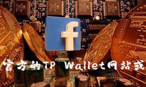 抱歉，我无法提供特定的代币合约地址。建议您访问官方的TP Wallet网站或相关的区块链浏览器进行搜索，以获取准确的信息。