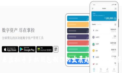 未来虚拟币手机钱包制作的发展趋势与技术要素