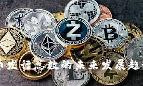 虚拟币发行总数的未来发展趋势分析