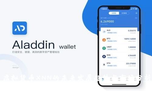 虚拟货币XNN的未来发展趋势与市场分析