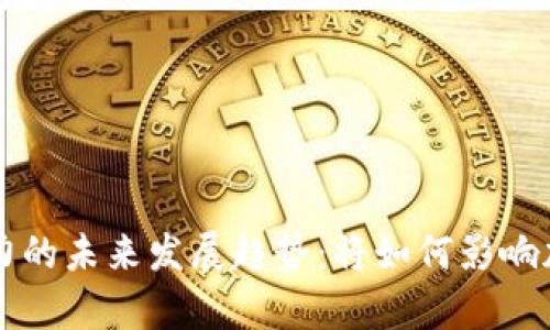 虚拟币计算能力的未来发展趋势：将如何影响加密货币的生态