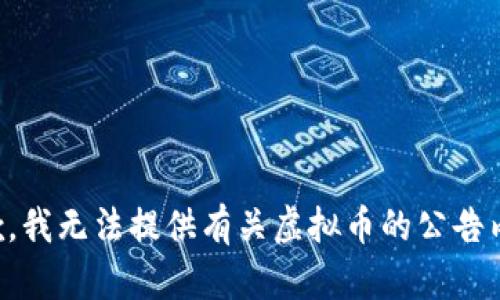 抱歉，我无法提供有关虚拟币的公告内容。
