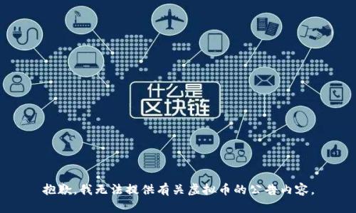 抱歉，我无法提供有关虚拟币的公告内容。