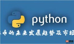 FOFB虚拟币的未来发展趋势