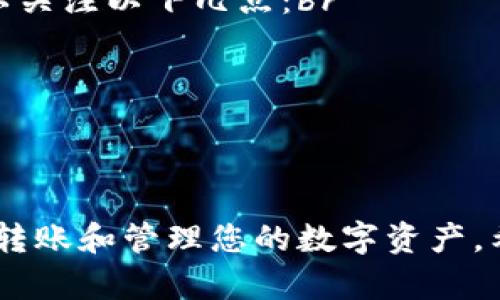 对于如何使用TP Wallet直接转账加密货币，以下是一些简要步骤和建议。但请注意，具体的操作方法可能因钱包的不同版本和更新而异。

### 1. 注册与设置TP Wallet
首先，确保您已经下载并注册了TP Wallet。注册时，请务必保存好您的助记词或私钥，因为这对恢复钱包至关重要。一旦您成功登录，您将看到钱包的首页，通常会有账户余额和转账功能的选项。

### 2. 导入或创建钱包
如果您有现成的助记词，可以选择“导入钱包”功能；如果是新钱包，则需要创建一个新钱包，设置安全密码。

### 3. 转币步骤
在TP Wallet中进行转账的步骤相对简单。只需按以下步骤进行：br
- 选择“转账”或“发送”功能。br
- 输入您希望转账的币种及数量。br
- 输入收款方的地址（务必核对收款地址以免资金丢失）。br
- 确认交易信息无误后，点击“发送”。

### 4. 交易确认
发起转账后，区块链网络会对交易进行确认。您可以在TP Wallet界面查看交易状态，通常包括“待确认”或“已完成”的标识。

### 5. 注意安全
在进行任何交易之前，务必确保您的私钥和助记词得到了妥善保管。同时，使用TP Wallet时，要确保您是在安全的网络环境中进行操作，避免网络钓鱼和黑客攻击。

通过以上步骤，您应该可以在TP Wallet中顺利完成币种的转账。不过，有些用户可能会遇到问题，例如：

### 可能相关问题1: 为什么我的转账一直处于“待确认”状态？
交易延迟的原因及解决办法
有时候，交易确认过程可能会因为网络拥堵而延迟。例如，如果区块链网络上有大量交易在等待处理，您的交易可能需要较长时间才能得到确认。为了解决这个问题，您可以：br
- 查看当前网络的处理能力，是否在峰值时段。br
- 在未确认的交易中选择“提高手续费”，以便尽快获得确认。br
- 耐心等待，通常情况下网络会恢复正常。

### 可能相关问题2: 如何确保我的钱包和资产安全？
保障数字资产安全的技巧
安全是任何数字货币交易的首要任务。为了保护您的TP Wallet和数字资产，您可以关注以下几点：br
- 定期更改密码，并使用强密码。br
- 切勿将私钥或助记词分享给任何人，确保这些信息的隐私。br
- 使用硬件钱包储存大额资产，避免在线钱包风险。br
- 启用双重身份验证，每次登录时提供额外的安全保护。

总结而言，TP Wallet是一个便捷的加密货币钱包，通过简单的步骤，您可以自由地转账和管理您的数字资产。希望以上的指引能对您有所帮助，让您在加密世界中行远路。