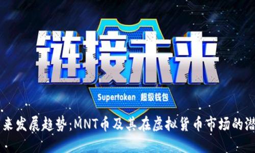未来发展趋势：MNT币及其在虚拟货币市场的潜力