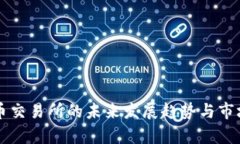 鄂州虚拟币交易所的未来