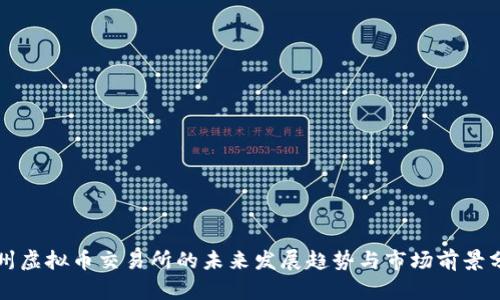 鄂州虚拟币交易所的未来发展趋势与市场前景分析
