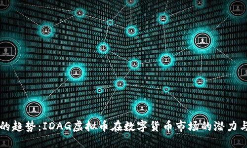 未来的趋势：IDAG虚拟币在数字货币市场的潜力与发展