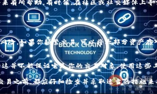 在区块链和加密货币的世界里，转账的安全性和准确性是至关重要的。尤其是当你使用TPWallet等数字钱包进行交易时，转错地址的情况可能会让人感到无比焦虑。在这一篇文章中，我们将详细探讨TPWallet转错地址后是否能找回的问题，以及相关的步骤和建议。

1. TPWallet与数字货币转账的基本概念
TPWallet是一款支持多种数字货币的数字钱包，它提供了方便的存储和交易功能。用户可以通过TPWallet进行数字货币的充值、转账以及其他操作。由于区块链的去中心化特性，数字货币的转账是不可逆的，这意味着一旦完成，便无法通过传统的方式进行撤回或恢复。

2. 转账到错误地址的影响
当你错误地将数字货币转账到一个错误的地址时，你的资产可能会面临严重的损失。这是因为大部分数字货币地址是随机生成的，且不关联任何个人信息。虽然有人可能会认为这些资产可能找回来，但现实情况往往并不乐观。错误地址的存在意味着那笔交易已经被记录在区块链上，而且通常无法撤回。

3. 为什么很难找回转错的钱
首先，区块链的去中心化特性使得没有中央控制机构能够恢复该交易。其次，由于大多数加密货币交易是匿名的，找到这笔钱的接收方几乎不可能。即使你知道该地址，也没有办法联系到地址的拥有者。实际上，这使得通过转错地址找回资金的希望渺茫，令人有点遗憾。

4. 能否通过某种方式找回丢失的资产
虽然绝大多数情况下找不回资产，但并非所有希望都破灭了。一些方法或许可以尝试： 
ul
listrong联系区块链网络的支持团队：/strong在某些情况下，某些区块链网络的支持团队或许能提供帮助，但成功的可能性非常低。/li
listrong尝试找回地址的拥有者：/strong如果你知道那个地址的拥有者（例如，一个交易所或个人），可以尝试联系他们，询问是否可以帮忙恢复。/li
listrong注意网络动态：/strong有些时候，社区会帮助追回丢失资金，尤其是在一些知名的加密货币中，但这种情况极为少见。/li
/ul

5. 如何避免转错地址的问题
在未来，要避免这种令人心痛的错误，以下几点建议至关重要：
ul
listrong仔细检查每一个转账地址：/strong在转账前务必再次核对地址，即使看似正确的地址，也可能是一个常见的错误。 /li
listrong使用二维码功能：/strong大多数钱包支持二维码扫描，这样可以减少手动输入带来的错误。/li
listrong进行小额测试：/strong在进行大额资金转账前，可以先进行小额测试转账，确保地址无误。/li
listrong尽量使用同一网络：/strong跨链转账会增加出错的可能性，因此尽量在同一网络内进行交易。/li
/ul

6. 如果确实转错了地址该怎么办
如不幸转错了地址，虽然找回的希望渺茫，但也要及时采取措施。首先，记录下所有的转账信息，包括交易哈希（Tx Hash），这可能在将来有所帮助。有时候，在社区或社交媒体上寻求帮助也是一种选择，虽然希望不大，但始终可以尝试。

7. 相关问题讨论
h4问题1：可以用冷钱包还是热钱包来提高安全性吗？/h4
绝对可以，冷钱包与热钱包的组合使用会更提高安全性。 
冷钱包，顾名思义，是一种不连接互联网的钱包设备，储存的资产不容易受到黑客攻击。而热钱包则更便于交易和使用，但面临更高的风险。如果你频繁交易，可以将大部分资产存入冷钱包，仅将少量用于热钱包交易。这种方式可以在一定程度上降低转错地址导致损失的风险，让我真心觉得这是一种有效的策略。

h4问题2：有没有工具或软件可以帮助验证转账地址的准确性？/h4
现在市场上确实有一些工具和软件可以帮助用户验证加密货币地址的有效性。例如，有些在线服务可以检查某个地址的有效性，尽管这并不能保证它是你的交易对象。使用这些工具可以是一个有效的预防措施，确保每次转账都能安全无误。

总之，数字货币的转账是一个高风险的操作，转错地址不仅会造成经济损失，也可能会给用户带来心理上的负担和焦虑。在进行任何交易之前，都应仔细检查并采取适当的措施来确保安全和准确。希望经过这篇文章的讨论，你能更清楚地认识到这一问题的重要性以及如何采取有效的预防措施。