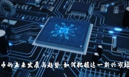 AR虚拟币的未来发展与趋势：如何把握这一新兴市场的机遇