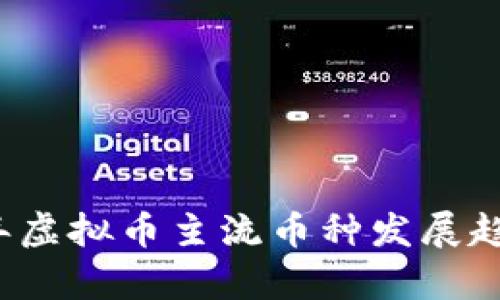 2023年虚拟币主流币种发展趋势分析
