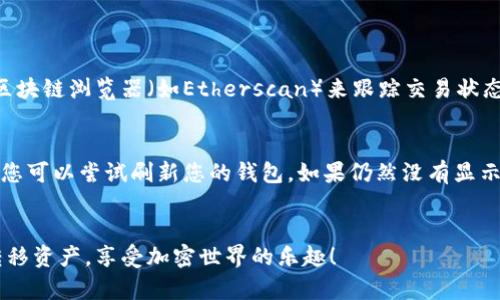 要将NFT币提到TPWallet，您需要遵循一系列步骤。下面是详细的指南，帮助您了解如何将NFT转移到TPWallet。请注意，确保在进行任何交易之前，您了解相关的区块链网络和钱包操作。

步骤一：准备工作
在进行任何转账之前，您需要准备一些东西。首先，请确保您已经创建了一个TPWallet账号，并且已经成功安装并设置好这个钱包应用。此外，确保您拥有要转移的NFT币，通常这些NFT会存储在您其他的加密钱包中。

步骤二：获取TPWallet的接收地址
打开TPWallet，进入您的钱包界面，找到“接收”或“收款”选项。点击此选项后，您将看到一个用于接收资产的地址。这个地址是您将NFT币转移到TPWallet时需要使用的地址。请确保将这一地址记录下来，并确认它的正确性。

步骤三：从其他钱包转移NFT币
接下来，您需要从您的其他加密钱包（如MetaMask、Trust Wallet等）中将NFT币转移到TPWallet。在您的其他钱包中，找到您所持有的NFT，选择转账选项。在转账页面中，输入您之前记录的TPWallet接收地址。确保所有信息都准确无误，尤其是地址，因为一旦转账完成，您将无法恢复错误的转账。

步骤四：确认交易并耐心等待
在确认转账信息后，提交交易。此时，您的NFT币将会被发送到TPWallet中。请注意，区块链交易可能需要一些时间才能被确认，因此请耐心等待。在等待期间，您可以查看区块链浏览器，以确认交易状态。

步骤五：检查TPWallet中的NFT币
一旦交易被确认，您可以返回TPWallet，查看您的资产。进入“资产”或“我的NFT”部分，您应该能够看到您刚刚转移的NFT币。如果没有出现，请不要急，您可以稍等一段时间再查看，或者尝试刷新页面。

潜在问题
在整个过程中，可能会出现一些常见问题，让我们逐一讨论。

问题一：如何确保我的NFT转账成功？
真心觉得，确保NFT成功转账的关键在于仔细检查每一步。首先，在输入接收地址时，务必仔细核对，确保没有输入错误。同时，可以通过区块链浏览器（如Etherscan）来跟踪交易状态。交易成功后，您会看到交易的状态为“成功”。

问题二：如果我的NFT没有在TPWallet中显示，该怎么办？
有点遗憾的是，这种情况偶尔会发生。如果您的NFT没有显示在TPWallet中，请首先确认交易是否已经被区块链确认。如果交易已确认，您可以尝试刷新您的钱包。如果仍然没有显示，您可以尝试重新添加NFT，或者联系TPWallet的客服寻求帮助。记得在客服中提供您的交易哈希，以便他们能更快地帮助您解决问题。

总结
将NFT币提到TPWallet实际上是一个相对简单的过程，只要您遵循上述步骤并注意细节，就会顺利完成。希望这篇指南能帮助您成功转移资产，享受加密世界的乐趣！