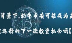 tiaoti奶牛币：未来虚拟货币的潜力和发展趋势/