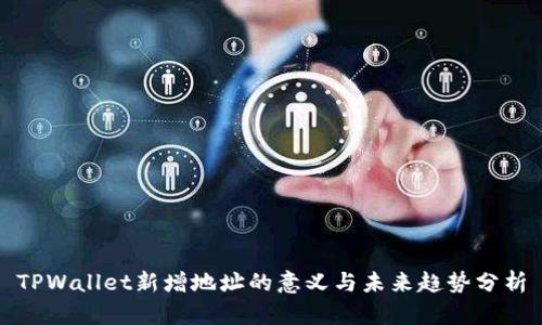 TPWallet新增地址的意义与未来趋势分析