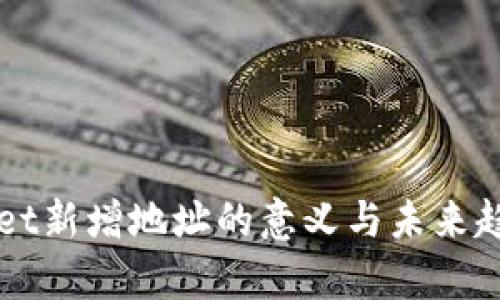 TPWallet新增地址的意义与未来趋势分析