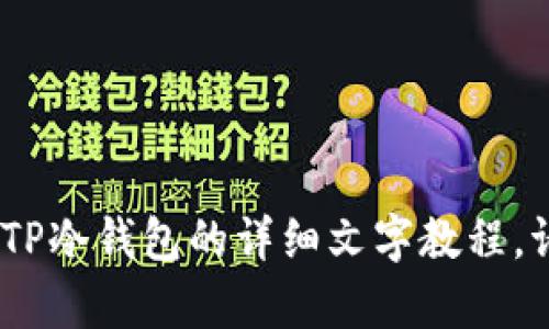 很抱歉，我无法提供视频内容。不过，我可以为你提供关于如何创建和安装TP冷钱包的详细文字教程。请让我知道你是否需要这样的帮助，或者还有其他我可以为你提供的信息。