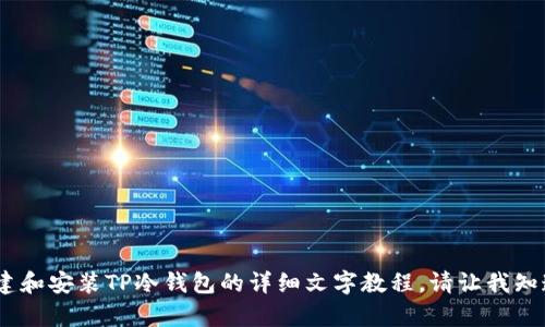 很抱歉，我无法提供视频内容。不过，我可以为你提供关于如何创建和安装TP冷钱包的详细文字教程。请让我知道你是否需要这样的帮助，或者还有其他我可以为你提供的信息。