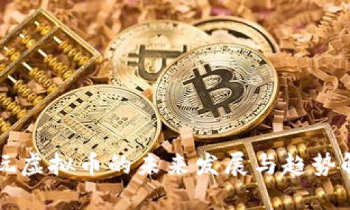 牛玩虚拟币的未来发展与趋势解析
