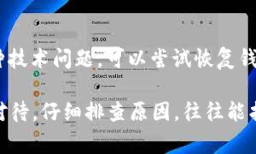 针对“tpwallet为什么链接不显示”这个问题，可能有多种原因导致TP Wallet（一个加密货币钱包）在使用时无法正常显示链接。以下是一些可能的原因以及解决方法：

### 1. 网络连接问题

首先，确保你的网络连接稳定。TP Wallet需要良好的网络支持才能正常工作。如果网络信号不稳定或者被阻接，那链接可能就无法显示。你可以尝试切换到不同的Wi-Fi网络或者启用移动数据来进行测试。

### 2. 钱包版本过旧

有时，软件的更新会修复一些bug。如果你使用的TP Wallet版本较旧，可能会导致应用功能无法正常显示。建议检查应用商店（如Apple App Store或Google Play Store）是否有可用的更新，及时更新到最新版本。

### 3. 应用缓存问题

应用的缓存可能会导致一些显示问题。你可以尝试清除TP Wallet的缓存，方法通常是在设备的设置中找到应用管理，选择TP Wallet，然后进行清理缓存的操作。清除缓存后，再次打开应用看看问题是否得到解决。

### 4. 服务器问题

有时候，TP Wallet的服务器可能会出现故障或正在进行维护，这样也会导致链接无法显示。在这种情况下，你可以访问官方社交媒体账户或支持页面查看是否有公告，确认是否是服务器的问题。

### 5. 软件冲突

如果你的设备上安装了其他一些与TP Wallet可能存在冲突的安全软件或者防火墙，它们可能会阻止应用正常运行。尝试暂时禁用这些程序，看看TP Wallet是否能恢复正常。

### 6. 帐号问题

在某些情况下，若你的TP Wallet账号存在异常，比如被系统标记为可疑活动，也可能会影响链接的显示。在此情形下，建议联系TP Wallet的客服支持，获取更多帮助。

### 7. 设备问题

有时，设备本身的问题也可能导致应用功能异常。尝试重启设设备，或在其他设备上安装TP Wallet，看看是否能成功显示链接。

### 8. 反馈和技术支持

如果以上的步骤都不能解决问题，建议你直接向TP Wallet的技术支持提交反馈，详细描述你所遇到的问题，包括出错信息和你的操作步骤，以便他们更快地帮助你解决问题。

### 可能相关的问题

#### 1. 如何确保TP Wallet的安全性？

为了确保TP Wallet的安全性，用户需要采取一些定期的安全措施。例如，使用强密码，定期更换密码，在不必要的时候禁用2FA（双重认证），避免在公共Wi-Fi网络下进行交易等。此外，保持软件更新，以确保应用具备最新的安全补丁。

#### 2. 如何恢复丢失的金币或代币？

如果你的TP Wallet中出现了丢失的代币，首先要检查是否不小心转账到错误地址。若确认是因为某种技术问题，可以尝试恢复钱包备份。如果没有备份，可能会更加困难，这也强调了备份的重要性。平时建议用户定期备份钱包。

心中难免有一丝遗憾，毕竟技术在不断进步，但我们总是希望一切都能一帆风顺。在遇到问题时，冷静对待，仔细排查原因，往往能找到解决方法。期待你们都能顺利使用TP Wallet！