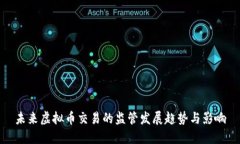 未来虚拟币交易的监管发