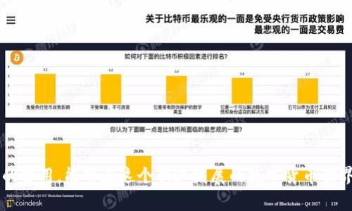 TPWallet使用注意事项详解

在数字货币和加密资产日益普及的今天，数字钱包的使用变得愈发重要。TPWallet作为一款流行的多链数字钱包，支持多种加密货币的存储与管理，它的功能强大，但在使用过程中，用户需注意一些事项，以确保资产的安全和交易的顺利进行。下面，我们将详细介绍TPWallet的使用注意事项，并为用户提供一些实用的建议。

1. 安全性优先

首先，安全性永远是使用数字钱包的头等大事。用户在使用TPWallet时，应确保以下几点：
ul
    listrong设置复杂的密码：/strong创建一个强密码，避免使用与其他账户相同的密码，包含字母、数字和特殊符号。/li
    listrong启用双重认证：/strongTPWallet支持双重认证，这可以为你的账户提供额外的安全保护层。/li
    listrong保管好私钥：/strong私钥是你对钱包的唯一控制权，绝对不要将其泄露给他人，最好离线存储。/li
/ul

真心觉得，虽然这些安全措施可能会让使用过程略显繁琐，但保护资产安全是无价的！

2. 定期备份钱包数据

TPWallet允许用户备份钱包数据，这是避免资产损失的关键措施。用户应定期进行钱包备份，包括：
ul
    listrong备份助记词：/strong助记词是恢复钱包的重要信息，确保在安全的地方记录并保存。/li
    listrong导出钱包文件：/strong适时将钱包的数据导出并存储在安全的地方，比如外部存储设备。/li
/ul

有点遗憾的是，许多用户在初次设置时忽视了备份，导致日后无法找回丢失的资产。希望大家能提前做好这一点！

3. 保持应用程序更新

TPWallet开发团队会定期更新应用，以修复漏洞和添加新功能。用户应该确保他们的应用程序总是保持最新状态，以确保安全性和获得最佳体验。
ul
    listrong自动更新设置：/strong在设置中将应用程序更新设置为自动，这样就能及时获得最新版本。/li
    listrong关注官方公告：/strong定期查看TPWallet的官网或社区信息，了解最新的更新和改进。/li
/ul

4. 理解交易费用

在进行交易时，用户需要了解TPWallet的收费标准，不同链和不同类型的交易费用可能会有所不同。了解交易费用可以帮助用户更合理地规划交易，以避免不必要的损失。
ul
    listrong查阅费用说明：/strong在TPWallet的官方网站或应用内查找交易费用的详细说明。/li
    listrong选择合适的交易时机：/strong在网络拥堵时，交易费用可能会增加，选择适当的时机进行交易有助于节省费用。/li
/ul

5. 风险意识

随着加密货币市场的发展，交易和投资中永远存在风险。用户应具备一定的风险意识：
ul
    listrong避免盲目跟风：/strong加密货币市场波动大，避免随大流购买。在进行任何投资前，先进行充分的研究。/li
    listrong设定亏损止损线：/strong为每一笔交易设定止损点，以便在市场不如预期时能够及时止损，减少损失。/li
/ul

总结

TPWallet作为一款多功能的数字钱包，其实用性毋庸置疑。然而，用户在享受便捷服务的同时，更应提高警惕，增强安全意识。通过设置复杂密码、定期备份、更新应用、理解费用和提升风险意识，可以在最大程度上保护自己的资产安全。

常见问题解答

h41. 如果我的TPWallet被盗，我该怎么办？/h4

真心觉得，这种情况非常令人沮丧，但我们可以采取一些措施来降低损失：
ul
    listrong立即转移资产：/strong如果发现账户有异常交易或已被盗，尽快把剩余资产转移到安全的钱包中。/li
    listrong联系TPWallet客服：/strong尽快联系TPWallet的客服团队，报告此事件，并寻求帮助。/li
/ul

h42. 如何快速恢复丢失的TPWallet？/h4

有点遗憾的是，一旦丢失了助记词或私钥，恢复钱包几乎是不可能的，但如果您保留了助记词，可以轻松地在任何支持的设备上恢复您的钱包。步骤如下：
ul
    listrong下载TPWallet应用：/strong如果没有应用，请下载并安装最新版本。/li
    listrong选择“恢复钱包”：/strong在应用内选择恢复钱包，并输入你的助记词。确保按正确的顺序输入。/li
    listrong按照提示完成恢复：/strong根据应用里的提示完成相关设置。/li
/ul

结语

使用TPWallet时，遵循上述注意事项能帮助用户更安全、有效地管理自己的数字资产。掌握必要的风险控制和安全措施，充分理解每笔交易的费用，能够在这个快速发展的数字货币世界中为自己保驾护航。希望所有用户都能享受加密货币带来的便利与乐趣！