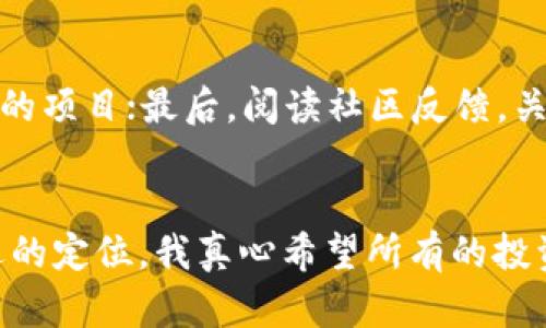   虚拟币交易新手入门指南：掌握未来投资趋势 / 
 guanjianci 虚拟币, 数字货币, 交易平台, 投资策略 /guanjianci 

引言：虚拟币的兴起
在过去的十年中，虚拟币作为一种新的金融资产形式，已经发展成了一种全球都在关注的投资趋势。从比特币的诞生，到以太坊的智能合约再到如今各种各样的山寨币，虚拟币已经深深吸引了无数投资者的目光。我真心觉得，了解虚拟币交易不仅有助于我们把握未来的投资机遇，同时对我们理解整个金融市场的变化也有着重要的意义。

一、什么是虚拟币？
虚拟币，也常常被称作数字货币，是一种通过加密技术创建并维护的货币形式。与传统货币不同，虚拟币并不依赖于中央银行或政府的发行，而是通过区块链技术进行去中心化的管理。这种创新不仅改变了我们对货币的认识，同时也在金融交易中引入了更多的透明性和安全性。

二、虚拟币交易的基本知识
在尝试虚拟币交易之前，首先要了解一些基本的交易知识。无论你是准备长期投资还是短期交易，了解虚拟币市场的基本操作都是非常重要的。以下是新手交易者需要掌握的一些基本概念：
ul
listrong交易平台：/strong选择一个正规且用户评价高的交易平台，如Coinbase、Binance等，保障个人财产安全。/li
listrong钱包：/strong虚拟币钱包可以分为热钱包和冷钱包，两者的风险不同，使用时需谨慎选择。/li
listrong市场分析：/strong了解市场动态，关注行业新闻、分析图表，学习技术分析和基本面分析。/li
listrong风险控制：/strong无论是在任何投资中，风险管理都是至关重要的，避免盲目跟风的交易。/li
/ul

三、如何开始虚拟币交易
那么，如何快速上手虚拟币交易呢？以下是我为你整理的几个步骤，让你能够轻松开启这段新的投资旅程：
h41. 开设交易账户/h4
选择一个合适的交易平台，注册账户并进行实名认证。大部分平台会要求绑定手机号码、电子邮箱以及进行身份验证。

h42. 选择交易币种/h4
在虚拟币市场中，币种种类繁多。从主流的比特币、以太坊到各种新兴的山寨币，选择适合自己风险承受能力的虚拟币进行投资是明智之举。

h43. 存入资金/h4
通过交易平台提供的多种支付方式（如信用卡、银行转账、数字钱包等）将资金存入你的交易账户。请注意，存款方式可能会影响你得到的交易手续费。

h44. 学习技术分析/h4
技术分析是预测市场趋势的有效工具，了解各类技术指标如K线、MACD等，能够帮助你更好地把握进出场时机。

h45. 进行交易/h4
根据你的市场分析进行买入或卖出操作，注意在合理的价格区间进行交易。同时，不妨设定止损和止盈点，以最大限度地控制风险。

四、交易策略和技巧
掌握了一些基本知识之后，接下来关注的是交易策略和技巧。常见的交易策略包括：
ul
listrong长线投资：/strong适合风险承受能力低的投资者，选取一些基础扎实的币种进行长期持有。/li
listrong短线交易：/strong适合具有一定技术分析能力的投资者，通过频繁买卖获取短期利润，但风险相对较高。/li
listrong区间交易：/strong通过分析市场波动，判断币价将在某一范围内波动，进行高抛低吸。/li
/ul
每种策略都有其优缺点，重要的是根据个人的投资目标和风险承受能力灵活选择。

五、常见问题解答
h4问题1：虚拟币交易的风险有哪些？/h4
在虚拟币交易中，风险来自多个方面，首先是市场波动性极大，价格波动可能在短时间内达到数十个百分点；其次，交易平台可能面临安全隐患，如黑客攻击或平台跑路，给投资者带来财产损失；最后，由于市场的不透明性，投资者可能面临信息不对称的风险。因此，深入了解市场、选择合适的交易策略和设定止损都是降低风险的重要手段。

h4问题2：新手应该如何选择合适的虚拟币？/h4
选择虚拟币的时候，建议从以下几个方面进行考虑：首先，关注币种的市场资本化和流动性，流动性高的币种更容易交易；其次，分析币种的技术背景和团队实力，投资基础扎实的项目；最后，阅读社区反馈，关注用户的评价和市场的动态信息，帮助你做出更明智的选择。

总结：拥抱数字资产的未来
在这个瞬息万变的金融时代，虚拟币作为一种新兴的投资产品，为我们打开了一扇通向数字财富的大门。尽管交易风险存在，但通过学习与实践，我们能在这个领域中找到合适的定位。我真心希望所有的投资者都能在这个充满潜力的市场中，找到属于自己的机会，同时保持理智与冷静，做好风险控制。未来属于那些敢于探索的勇者，愿我们在虚拟币的旅程中，一路前行，不负韶华！