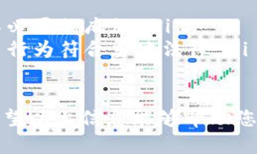 关于tpwallet是否可以用现金购买USDT的问题，其实是一个涉及数字货币交易所和支付方式的问题。我们需要从多个角度进行分析，帮助您更好地理解这个话题。

什么是tpwallet？
tpwallet是一个相对新兴的数字货币钱包，它支持多种加密资产的存储和管理，同时也提供了简单便捷的交易功能。用户可以通过tpwallet方便地管理自己的数字货币，并参与到各种交易中。

USDT是什么？
USDT（Tether）是一种稳定币，其价值与美元1:1挂钩，意味着1 USDT通常被认为等于1美元。USDT的出现使得加密货币市场的交易拥有了更多的稳定性，用户可以利用USDT进行货币转换和交易，而无需暴露在其他波动性较大的数字货币之中。

使用现金购买数字货币的方式
在购买USDT的过程中，有些人希望直接使用现金进行交易，这通常涉及到P2P（点对点）交易平台。在这种平台上，用户可以直接与其他用户进行交易，有时甚至可以使用现金完成交易。这种方式虽然在某些情况下是可行的，但需要注意以下几点：
ul
    li安全性：确保交易对象的信任度，避免上当受骗。/li
    li手续费：不同平台可能会对现金交易收取不同的费用。/li
    li地区限制：某些地区可能对于现金交易有政策限制。/li
/ul

tpwallet支持现金购买USDT的可能性
tpwallet本身可能不会直接支持现金购买USDT。然而，用户可以考虑通过第三方P2P平台来实现这一功能。比如在某些P2P交易平台上，用户可以选择以现金支付的方式来购买USDT，然后再将这些USDT转移到自己的tpwallet中。

相关问题探讨

1. 我该如何评估P2P交易平台的安全性？
真心觉得，安全性是进行任何数字货币交易时最重要的考量之一。选择一个安全可靠的P2P交易平台，需要注意以下几点：
ul
    listrong用户评价：/strong查看平台上其他用户的评价和反馈，如果大多数用户都是积极的，那么这个平台就可能是一个较为安全的选择。/li
    listrong实名制交易：/strong选择那些要求进行身份验证的平台，这样可以增加交易的透明度。/li
    listrong交易保障机制：/strong有些平台提供担保交易服务，即在交易交易双方确认收到款项之前，USDT会保存在平台的担保账户中，这样可以降低风险。/li
/ul

2. 使用现金购买USDT是否合规？
有点遗憾的是，使用现金购买USDT的合规性因地区而异。在某些国家，现金交易可能面临严格的监管政策，甚至是禁止的。因此，我建议您在进行现金购买之前：
ul
    listrong了解当地法律：/strong在开始交易之前，最好了解您所在地区的相关法律法规，这样可以避免不必要的麻烦。/li
    listrong咨询专业人士：/strong如果您对法律问题不确定，可以考虑咨询专业的法律顾问，确保您的交易行为符合当地法律。/li
/ul

总之，tpwallet是否能用现金购买USDT并没有直接的答案，但通过第三方P2P平台，您有可能实现这一需求。希望以上信息能够帮助您更好地理解这个话题，能够顺利进行您的数字货币交易。