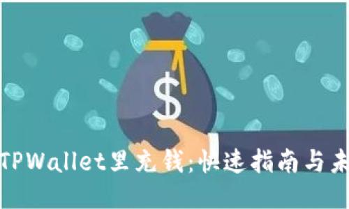 如何往TPWallet里充钱：快速指南与未来趋势