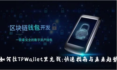 如何往TPWallet里充钱：快速指南与未来趋势