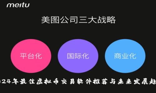 2024年最佳虚拟币交易软件推荐与未来发展趋势