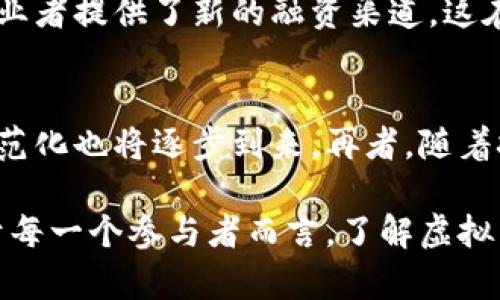 虚拟币，或称为加密货币，已经成为近年来科技与金融领域的热门话题。它不仅仅是一个单独的产品，而是与多个行业紧密相连，推动着不同领域的变革。以下是一些虚拟币涉及的主要行业：

1. 金融行业
虚拟币的崛起对传统金融行业产生了巨大的影响。越来越多的金融机构开始关注区块链技术以及加密货币的投资潜力。这种新型的资产类别为投资者提供了多样化的投资选择，并且通过去中心化的方式，提高了交易的透明度和安全性。

2. 科技行业
技术创新是虚拟币发展的核心，区块链技术的应用已经遍及电子商务、物联网等各个领域。许多科技公司都在研究利用区块链解决数据安全和隐私问题，同时也在开发新的分布式应用程序（DApps），为用户创造更灵活的使用体验。

3. 物流与供应链
在物流和供应链管理中，虚拟币和区块链技术能够提升商品追踪的精确性与透明度。通过在区块链上记录每一个交易环节，企业能有效监控商品从生产到销售的全过程，从而降低欺诈风险，提高效率。

4. 游戏行业
虚拟币在游戏行业中的运用越来越广泛。许多游戏公司开始采用加密货币作为游戏内交易的媒介，玩家不仅能通过游戏获利，甚至可以在现实世界中兑换成货币。这种模式增强了玩家的参与感，提升了游戏的经济价值。

5. 文化与艺术行业
近年来，艺术作品的数字化和NFT（非同质化代币）兴起，虚拟币在艺术市场中的应用日渐明显。艺术家通过区块链平台销售数字作品，确保作品的独特性与所有权，改变了传统艺术市场的交易方式。

6. 法律与合规
随着虚拟币的普及，法律法规的制定和合规性问题也越来越重要。各国政府都在努力制定相应的政策，以便更好地监管加密货币市场，保护投资者的权益。在这过程中，法律行业也在积极适应这一变化，咨询和服务需求不断增加。

7. 教育行业
加密货币和区块链技术的出现带来了新的教育需求。越来越多的大学和教育机构开始开设与数字货币相关的课程，推广其知识与应用。这种教育趋势将推动未来新一代专业人才的培养，更好地服务于这一快速发展的行业。

相关问题

问题1：虚拟币如何影响全球经济？
在经济全球化的背景下，虚拟币正在深刻影响全球经济结构。它打破了国界，使得跨国交易变得更加迅速和便利。通过降低交易成本，虚拟币为中小企业和创业者提供了新的融资渠道，这在一定程度上促进了全球经济的发展。然而，这也伴随着一些风险，比如市场的波动性和投资的风险。因此，在享受虚拟币带来的便利时，我们也应当保持警惕。

问题2：未来虚拟币的发展趋势是什么？
展望未来，虚拟币的发展将进一步与日常生活相融合，更多的商户和服务可能会接受加密货币支付。同时，随着各国政府逐步稳定相关法规，虚拟币市场的规范化也将逐步到来。再者，随着技术的不断迭代与创新，未来可能会有更多不一样的用例和应用场景出现。

通过以上分析，我们不难发现，虚拟币正逐渐成为一个广泛而复杂的生态，参与到越来越多的行业当中。虽然其中的机遇可期，但同时也伴随着许多挑战。对于每一个参与者而言，了解虚拟币产业的不同维度，将有助于我们更好地把握未来的发展趋势。