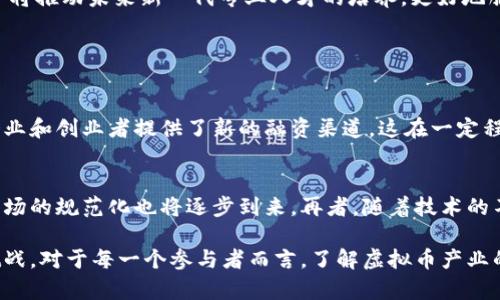 虚拟币，或称为加密货币，已经成为近年来科技与金融领域的热门话题。它不仅仅是一个单独的产品，而是与多个行业紧密相连，推动着不同领域的变革。以下是一些虚拟币涉及的主要行业：

1. 金融行业
虚拟币的崛起对传统金融行业产生了巨大的影响。越来越多的金融机构开始关注区块链技术以及加密货币的投资潜力。这种新型的资产类别为投资者提供了多样化的投资选择，并且通过去中心化的方式，提高了交易的透明度和安全性。

2. 科技行业
技术创新是虚拟币发展的核心，区块链技术的应用已经遍及电子商务、物联网等各个领域。许多科技公司都在研究利用区块链解决数据安全和隐私问题，同时也在开发新的分布式应用程序（DApps），为用户创造更灵活的使用体验。

3. 物流与供应链
在物流和供应链管理中，虚拟币和区块链技术能够提升商品追踪的精确性与透明度。通过在区块链上记录每一个交易环节，企业能有效监控商品从生产到销售的全过程，从而降低欺诈风险，提高效率。

4. 游戏行业
虚拟币在游戏行业中的运用越来越广泛。许多游戏公司开始采用加密货币作为游戏内交易的媒介，玩家不仅能通过游戏获利，甚至可以在现实世界中兑换成货币。这种模式增强了玩家的参与感，提升了游戏的经济价值。

5. 文化与艺术行业
近年来，艺术作品的数字化和NFT（非同质化代币）兴起，虚拟币在艺术市场中的应用日渐明显。艺术家通过区块链平台销售数字作品，确保作品的独特性与所有权，改变了传统艺术市场的交易方式。

6. 法律与合规
随着虚拟币的普及，法律法规的制定和合规性问题也越来越重要。各国政府都在努力制定相应的政策，以便更好地监管加密货币市场，保护投资者的权益。在这过程中，法律行业也在积极适应这一变化，咨询和服务需求不断增加。

7. 教育行业
加密货币和区块链技术的出现带来了新的教育需求。越来越多的大学和教育机构开始开设与数字货币相关的课程，推广其知识与应用。这种教育趋势将推动未来新一代专业人才的培养，更好地服务于这一快速发展的行业。

相关问题

问题1：虚拟币如何影响全球经济？
在经济全球化的背景下，虚拟币正在深刻影响全球经济结构。它打破了国界，使得跨国交易变得更加迅速和便利。通过降低交易成本，虚拟币为中小企业和创业者提供了新的融资渠道，这在一定程度上促进了全球经济的发展。然而，这也伴随着一些风险，比如市场的波动性和投资的风险。因此，在享受虚拟币带来的便利时，我们也应当保持警惕。

问题2：未来虚拟币的发展趋势是什么？
展望未来，虚拟币的发展将进一步与日常生活相融合，更多的商户和服务可能会接受加密货币支付。同时，随着各国政府逐步稳定相关法规，虚拟币市场的规范化也将逐步到来。再者，随着技术的不断迭代与创新，未来可能会有更多不一样的用例和应用场景出现。

通过以上分析，我们不难发现，虚拟币正逐渐成为一个广泛而复杂的生态，参与到越来越多的行业当中。虽然其中的机遇可期，但同时也伴随着许多挑战。对于每一个参与者而言，了解虚拟币产业的不同维度，将有助于我们更好地把握未来的发展趋势。