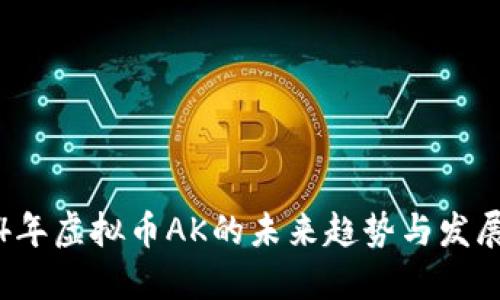 2024年虚拟币AK的未来趋势与发展展望