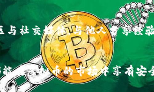 虚拟币钓鱼执法的未来发展趋势：如何保护自己不受诈骗
虚拟币, 钓鱼执法, 诈骗, 保护/guanjianci

引言
近年来，随着虚拟货币的普及与发展，相关的诈骗行为也层出不穷。钓鱼执法作为一种执法方式，针对虚拟币的诈骗现象开始引起人们的关注。不可否认，随着虚拟币市场的庞大，未来的钓鱼执法将会有怎样的发展趋势呢？在这个信息爆炸的时代，我们该如何保护自己，避免落入诈骗的陷阱？

虚拟币的迅猛发展
虚拟币，顾名思义，是一种以数字形式存在的货币，不依赖于传统的银行体系。这种创新的金融产品自比特币诞生以来，经历了飞速的发展。如今，各种各样的虚拟币如雨后春笋般涌现，受到越来越多人的追捧。在这样的市场环境下，往往伴随着的是盯上这一财富“蛋糕”不法分子。让我真心觉得，虚拟币行业如同一把双刃剑，既带来了机遇，也引发了巨大的风险。

钓鱼执法的背景与意义
钓鱼执法，顾名思义，就是执法人员通过伪装成犯罪嫌疑人来进行取证和打击犯罪。在虚拟币的世界里，钓鱼执法的意义尤为重大。面对日益增长的网络骗局，钓鱼执法不仅是维护正常市场秩序的重要手段，也为广大投资者提供了法律保护。尤其是身边不时传来的诈骗案例，让我有点遗憾，不过这也促使了钓鱼执法的发展与完善。

虚拟币钓鱼执法的现状
目前，全球范围内的虚拟币钓鱼执法仍处于探索阶段。虽然各国政府已经开始关注并介入此类案件，但法律法规的滞后与执行力度不足依然是当前的痛点。很多国家尚未建立完善的虚拟币监管体系，导致许多诈骗分子依然逍遥法外。对于消费者而言，真心觉得在保护自身权益方面依旧有很大挑战。因此，在现实生活中，防范意识显得尤为重要。

未来发展趋势
预计未来钓鱼执法将朝着系统化与专业化的方向发展。首先，随着技术的进步，人工智能与大数据的结合将有效提升执法的效率与准确性。其次，各国间的法律合作将更为紧密，全球化的诈骗行为也将迎来更加严厉的打击。同时，推动行业自律与消费者教育也将成为重中之重，帮助民众提高识别诈骗的能力，这样才能够在根源上降低犯罪的发生率。

如何保护自己不受诈骗
要想在虚拟币的投资中保全自身，个人的防范意识必不可少。以下是我总结的一些防范建议：
ul
  li保持警惕：对于陌生的投资信息绝对要保持警惕，绝不能轻信任何“稳赚不赔”的投资承诺。/li
  li确认来源：在进行投资前，务必确认对方的身份与背景，尽量选择已获官方认证的平台进行交易。/li
  li了解市场：对市场的动态保持关注，及时学习相关知识，以便作出明智的决策。/li
  li使用安全工具：在交易过程中使用安全的钱包与保护措施，确保信息安全及资产安全。/li
/ul

相关问题讨论
在探讨虚拟币钓鱼执法的过程中，有两个问题尤为突出，我们来逐个分析。

h4问题一：虚拟币的监管未来会如何演变？/h4
随着虚拟币的不断发展，各国政府意识到不加以监管将导致更为严重的诈骗现象。预计未来，国家层面的监管措施将更加严格，对于交易平台与虚拟币发售的审查将趋于规范化。这不仅仅是为了保护投资者的权益，也是为了维护国家金融的稳定。在这一过程中，不同国家的合作将变得愈加重要，尤其在跨国诈骗案件上，国际合作将显得尤为必要。我认为这将在全球范围内建立起一套有效的虚拟币监管机制。

h4问题二：普通投资者该如何提升识别虚拟币骗局的能力？/h4
在面对层出不穷的诈骗手段，普通投资者提升识别能力显得尤为迫切。首先，可以通过参加一些投资培训课程或讲座，了解市场的基本知识和近期的诈骗案例，其次，可以借助于网络资源，如各大投资论坛、社区与社交媒体，与他人分享经验与教训。同时，保持对市场信息的敏感度，及时与优秀投资者进行交流，形成一个共享信息的网络。这一切都显得格外重要。真心觉得，如果每位投资者都能具备一定的防范意识，整个市场将会更加健康与稳定。

结论
综上所述，虚拟币钓鱼执法的未来发展与趋势，以及如何保护自身不受诈骗，都是当今社会亟待关注的问题。只有正确看待虚拟币的发展，并增强个人的防范意识，才能在投资的道路上稳步前行。愿每一个人都能在虚拟币的市场中享有安全与财富的双重保障！