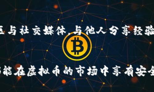 虚拟币钓鱼执法的未来发展趋势：如何保护自己不受诈骗
虚拟币, 钓鱼执法, 诈骗, 保护/guanjianci

引言
近年来，随着虚拟货币的普及与发展，相关的诈骗行为也层出不穷。钓鱼执法作为一种执法方式，针对虚拟币的诈骗现象开始引起人们的关注。不可否认，随着虚拟币市场的庞大，未来的钓鱼执法将会有怎样的发展趋势呢？在这个信息爆炸的时代，我们该如何保护自己，避免落入诈骗的陷阱？

虚拟币的迅猛发展
虚拟币，顾名思义，是一种以数字形式存在的货币，不依赖于传统的银行体系。这种创新的金融产品自比特币诞生以来，经历了飞速的发展。如今，各种各样的虚拟币如雨后春笋般涌现，受到越来越多人的追捧。在这样的市场环境下，往往伴随着的是盯上这一财富“蛋糕”不法分子。让我真心觉得，虚拟币行业如同一把双刃剑，既带来了机遇，也引发了巨大的风险。

钓鱼执法的背景与意义
钓鱼执法，顾名思义，就是执法人员通过伪装成犯罪嫌疑人来进行取证和打击犯罪。在虚拟币的世界里，钓鱼执法的意义尤为重大。面对日益增长的网络骗局，钓鱼执法不仅是维护正常市场秩序的重要手段，也为广大投资者提供了法律保护。尤其是身边不时传来的诈骗案例，让我有点遗憾，不过这也促使了钓鱼执法的发展与完善。

虚拟币钓鱼执法的现状
目前，全球范围内的虚拟币钓鱼执法仍处于探索阶段。虽然各国政府已经开始关注并介入此类案件，但法律法规的滞后与执行力度不足依然是当前的痛点。很多国家尚未建立完善的虚拟币监管体系，导致许多诈骗分子依然逍遥法外。对于消费者而言，真心觉得在保护自身权益方面依旧有很大挑战。因此，在现实生活中，防范意识显得尤为重要。

未来发展趋势
预计未来钓鱼执法将朝着系统化与专业化的方向发展。首先，随着技术的进步，人工智能与大数据的结合将有效提升执法的效率与准确性。其次，各国间的法律合作将更为紧密，全球化的诈骗行为也将迎来更加严厉的打击。同时，推动行业自律与消费者教育也将成为重中之重，帮助民众提高识别诈骗的能力，这样才能够在根源上降低犯罪的发生率。

如何保护自己不受诈骗
要想在虚拟币的投资中保全自身，个人的防范意识必不可少。以下是我总结的一些防范建议：
ul
  li保持警惕：对于陌生的投资信息绝对要保持警惕，绝不能轻信任何“稳赚不赔”的投资承诺。/li
  li确认来源：在进行投资前，务必确认对方的身份与背景，尽量选择已获官方认证的平台进行交易。/li
  li了解市场：对市场的动态保持关注，及时学习相关知识，以便作出明智的决策。/li
  li使用安全工具：在交易过程中使用安全的钱包与保护措施，确保信息安全及资产安全。/li
/ul

相关问题讨论
在探讨虚拟币钓鱼执法的过程中，有两个问题尤为突出，我们来逐个分析。

h4问题一：虚拟币的监管未来会如何演变？/h4
随着虚拟币的不断发展，各国政府意识到不加以监管将导致更为严重的诈骗现象。预计未来，国家层面的监管措施将更加严格，对于交易平台与虚拟币发售的审查将趋于规范化。这不仅仅是为了保护投资者的权益，也是为了维护国家金融的稳定。在这一过程中，不同国家的合作将变得愈加重要，尤其在跨国诈骗案件上，国际合作将显得尤为必要。我认为这将在全球范围内建立起一套有效的虚拟币监管机制。

h4问题二：普通投资者该如何提升识别虚拟币骗局的能力？/h4
在面对层出不穷的诈骗手段，普通投资者提升识别能力显得尤为迫切。首先，可以通过参加一些投资培训课程或讲座，了解市场的基本知识和近期的诈骗案例，其次，可以借助于网络资源，如各大投资论坛、社区与社交媒体，与他人分享经验与教训。同时，保持对市场信息的敏感度，及时与优秀投资者进行交流，形成一个共享信息的网络。这一切都显得格外重要。真心觉得，如果每位投资者都能具备一定的防范意识，整个市场将会更加健康与稳定。

结论
综上所述，虚拟币钓鱼执法的未来发展与趋势，以及如何保护自身不受诈骗，都是当今社会亟待关注的问题。只有正确看待虚拟币的发展，并增强个人的防范意识，才能在投资的道路上稳步前行。愿每一个人都能在虚拟币的市场中享有安全与财富的双重保障！