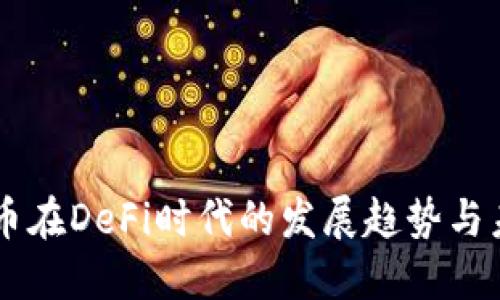 虚拟货币在DeFi时代的发展趋势与未来展望